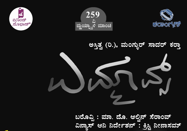 ಜುಲೈ 02 ರಂದು ಕಲಾಂಗಣದಲ್ಲಿ `ಎಮ್ಮಾವ್ಸ್’ ನಾಟಕ